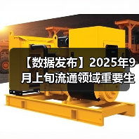 【数据发布】2025年9月上旬流通领域重要生产资料市场价格变动情况（图4）