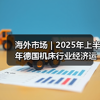 海外市场 | 2025年上半年德国机床行业经济运行简析(图4) 海外市场 | 2025年上半年德国机床行业经济运行简析(图4)