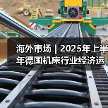 海外市场 | 2025年上半年德国机床行业经济运行简析(图3) 海外市场 | 2025年上半年德国机床行业经济运行简析(图3)