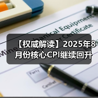 【权威解读】2025年8月份核心CPI继续回升 PPI同比降幅收窄(图2) 【权威解读】2025年8月份核心CPI继续回升 PPI同比降幅收窄(图2)