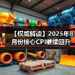 【权威解读】2025年8月份核心CPI继续回升 PPI同比降幅收窄(图3) 【权威解读】2025年8月份核心CPI继续回升 PPI同比降幅收窄(图3)