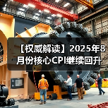 【权威解读】2025年8月份核心CPI继续回升 PPI同比降幅收窄(图4) 【权威解读】2025年8月份核心CPI继续回升 PPI同比降幅收窄(图4)