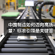 中国制造如何迈向高质量?标准引领是关键答案(图1) 中国制造如何迈向高质量?标准引领是关键答案(图1)