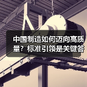 中国制造如何迈向高质量?标准引领是关键答案(图3) 中国制造如何迈向高质量?标准引领是关键答案(图3)
