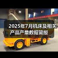 2025年7月机床及相关产品产量数据简报(图1) 2025年7月机床及相关产品产量数据简报(图1)