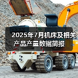 2025年7月机床及相关产品产量数据简报(图2) 2025年7月机床及相关产品产量数据简报(图2)