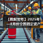 【数据发布】2025年1—8月份全国固定资产投资增长0.5%(图1) 【数据发布】2025年1—8月份全国固定资产投资增长0.5%(图1)
