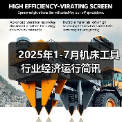 2025年1-7月机床工具行业经济运行简讯(图1) 2025年1-7月机床工具行业经济运行简讯(图1)