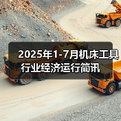 2025年1-7月机床工具行业经济运行简讯(图2) 2025年1-7月机床工具行业经济运行简讯(图2)