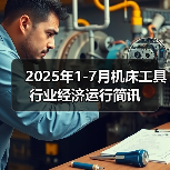 2025年1-7月机床工具行业经济运行简讯(图3) 2025年1-7月机床工具行业经济运行简讯(图3)