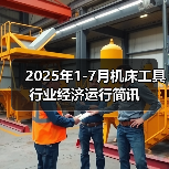 2025年1-7月机床工具行业经济运行简讯(图4) 2025年1-7月机床工具行业经济运行简讯(图4)