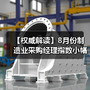 【权威解读】8月份制造业采购经理指数小幅回升 非制造业商务活动指数扩张加快(图1) 【权威解读】8月份制造业采购经理指数小幅回升 非制造业商务活动指数扩张加快(图1)