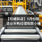 【权威解读】8月份制造业采购经理指数小幅回升 非制造业商务活动指数扩张加快(图2) 【权威解读】8月份制造业采购经理指数小幅回升 非制造业商务活动指数扩张加快(图2)