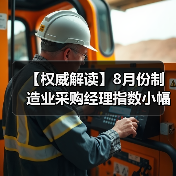 【权威解读】8月份制造业采购经理指数小幅回升 非制造业商务活动指数扩张加快(图4) 【权威解读】8月份制造业采购经理指数小幅回升 非制造业商务活动指数扩张加快(图4)
