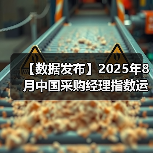 【数据发布】2025年8月中国采购经理指数运行情况(图2) 【数据发布】2025年8月中国采购经理指数运行情况(图2)