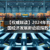 【权威解读】2024年我国经济发展新动能指数保持较快增长(图4) 【权威解读】2024年我国经济发展新动能指数保持较快增长(图4)