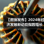 【数据发布】2024年经济发展新动能指数增长14.2%(图2) 【数据发布】2024年经济发展新动能指数增长14.2%(图2)