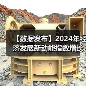 【数据发布】2024年经济发展新动能指数增长14.2%(图3) 【数据发布】2024年经济发展新动能指数增长14.2%(图3)