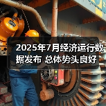 2025年7月经济运行数据发布 总体势头良好(图1) 2025年7月经济运行数据发布 总体势头良好(图1)
