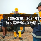 【数据发布】2024年经济发展新动能指数增长14.2%(图4) 【数据发布】2024年经济发展新动能指数增长14.2%(图4)