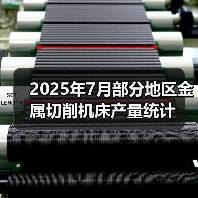 2025年7月部分地区金属切削机床产量统计(图4) 2025年7月部分地区金属切削机床产量统计(图4)