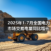 2025年1-7月全国电力市场交易电量同比增长3.2%(图1) 2025年1-7月全国电力市场交易电量同比增长3.2%(图1)