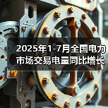 2025年1-7月全国电力市场交易电量同比增长3.2%(图2) 2025年1-7月全国电力市场交易电量同比增长3.2%(图2)