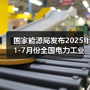 国家能源局发布2025年1-7月份全国电力工业统计数据