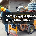2025年7月部分地区金属切削机床产量统计(图3) 2025年7月部分地区金属切削机床产量统计(图3)