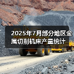 2025年7月部分地区金属切削机床产量统计(图2) 2025年7月部分地区金属切削机床产量统计(图2)