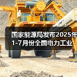 国家能源局发布2025年1-7月份全国电力工业统计数据（图2）