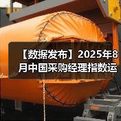 【数据发布】2025年8月中国采购经理指数运行情况(图4) 【数据发布】2025年8月中国采购经理指数运行情况(图4)