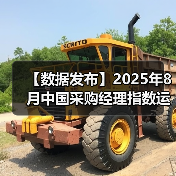 【数据发布】2025年8月中国采购经理指数运行情况(图1) 【数据发布】2025年8月中国采购经理指数运行情况(图1)