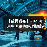 【数据发布】2025年8月中国采购经理指数运行情况(图3) 【数据发布】2025年8月中国采购经理指数运行情况(图3)