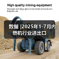 数据 |2025年1-7月内燃机行业进出口(图1) 数据 |2025年1-7月内燃机行业进出口(图1)