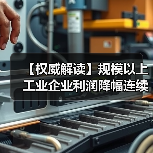 【权威解读】规模以上工业企业利润降幅连续两个月收窄(图2) 【权威解读】规模以上工业企业利润降幅连续两个月收窄(图2)