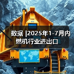 数据 |2025年1-7月内燃机行业进出口(图2) 数据 |2025年1-7月内燃机行业进出口(图2)