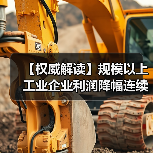 【权威解读】规模以上工业企业利润降幅连续两个月收窄(图1) 【权威解读】规模以上工业企业利润降幅连续两个月收窄(图1)