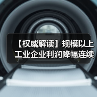 【权威解读】规模以上工业企业利润降幅连续两个月收窄(图3) 【权威解读】规模以上工业企业利润降幅连续两个月收窄(图3)