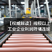 【权威解读】规模以上工业企业利润降幅连续两个月收窄(图4) 【权威解读】规模以上工业企业利润降幅连续两个月收窄(图4)
