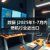 数据 |2025年1-7月内燃机行业进出口(图4) 数据 |2025年1-7月内燃机行业进出口(图4)