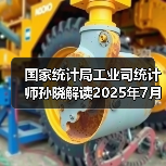国家统计局工业司统计师孙晓解读2025年7月份工业生产数据(图1) 国家统计局工业司统计师孙晓解读2025年7月份工业生产数据(图1)