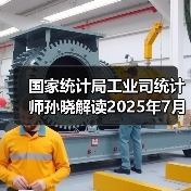 国家统计局工业司统计师孙晓解读2025年7月份工业生产数据(图2) 国家统计局工业司统计师孙晓解读2025年7月份工业生产数据(图2)