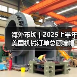 海外市场 | 2025上半年美国机械订单总额增幅较大(图2) 海外市场 | 2025上半年美国机械订单总额增幅较大(图2)