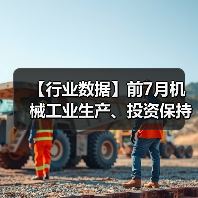 【行业数据】前7月机械工业生产、投资保持增长态势(图2) 【行业数据】前7月机械工业生产、投资保持增长态势(图2)