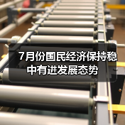 7月份国民经济保持稳中有进发展态势(图1) 7月份国民经济保持稳中有进发展态势(图1)