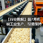 【行业数据】前7月机械工业生产、投资保持增长态势(图3) 【行业数据】前7月机械工业生产、投资保持增长态势(图3)