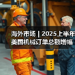 海外市场 | 2025上半年美国机械订单总额增幅较大(图4) 海外市场 | 2025上半年美国机械订单总额增幅较大(图4)