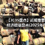 【JC35盘点】近期重要经济数据盘点(2025年7月)(图1) 【JC35盘点】近期重要经济数据盘点(2025年7月)(图1)