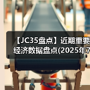 【JC35盘点】近期重要经济数据盘点(2025年7月)(图3) 【JC35盘点】近期重要经济数据盘点(2025年7月)(图3)